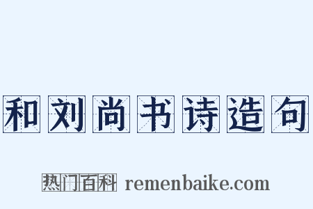 和刘尚书诗造句是什么意思的图片